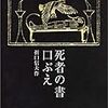 『死者の書』　折口信夫