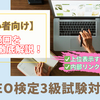 SEO検定3級の出題範囲を徹底解説【初心者向け】上位表示するページ構造と内部リンクの基本