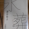 ＃諸田玲子『氷葬』を読む。