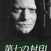 『第七の封印』感想