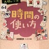 「学校では教えてくれない大切なこと８　時間の使い方」　「ふしぎなおるすばん」