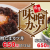 かつやの期間限定全部食う。『味噌たまカツ丼』は濃さ満点