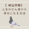 【検証実験】人生のどん底から幸せになる方法