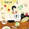 読書メモ：原田ひ香『口福のレシピ』（小学館、2020）