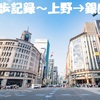 散歩記録～上野→銀座～