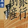 1804：令和大恐慌で銀行はどうなるか？