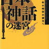 神話の世界に歴史の実相を追い続ける藤井勝彦氏好評既刊