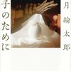 法月綸太郎『頼子のために』読んだ