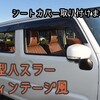 シートカバーを装着！新型ハスラーをヴィンテージ風に！