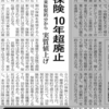 【火災保険】10年超え契約の廃止！