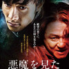  観劇記録 「悪魔を見た」（I Saw the Devil） 韓国 2011年公開 R18+