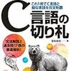 改訂版『C言語の切り札』