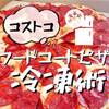 コストコピザ 冷凍！これでフードコートホールピザもお持ち帰りOK☆