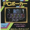 今PC-8801　mk2　カセットテープソフト　PCポーカーというゲームにとんでもないことが起こっている？