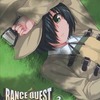 今特典付)限定3)ランス・クエスト とらのあな限定版という漫画にほんのりとんでもないことが起こっている？