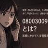 【08003009065】からの電話は出てはいけない？迷惑電話の正体と安全な対処法