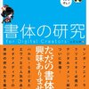 書体の研究 商業誌版