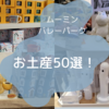 【2022年１月】お土産50選！可愛すぎる「ムーミンバレーパーク」の限定グッズ