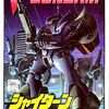 シャイターンだけに特化した　激レアガンプラプレミアランキング