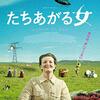 たちあがる女【映画・ネタバレ感想】鳴らせ、人生のサウンドトラック！★★★★☆(4.2)