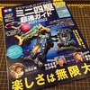 ミニ四駆 超速ガイド
