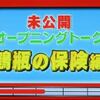 鶴瓶＆中居の爆笑未公開トーク！『鶴瓶の保険編』～☆