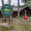 【北軽井沢】浅間牧場へ行ってきましたって話