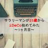 【ついにプラ転！】iDeCo運用報告〜9ヶ月目〜