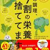 「その調理、9割の栄養捨ててます！」いいとこどりしたい本