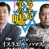 【読書感想】イスラエル戦争の嘘-第三次世界大戦を回避せよ ☆☆☆☆