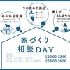 今、気になることは何ですか？　家づくりの質問、大募集中～～