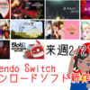 来週のSwitchダウンロードソフト新作は現時点で11本！九十九百太郎がBGMを手掛ける横シュー『デビルエンジン』に、『スマッシング・ザ・バトル』、銀星乱心の『教えて おねだり将棋』などが登場！