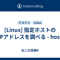  [Linux] 指定ホストのIPアドレスを調べる - host