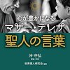 『心が豊かになる　マザー・テレサ　聖人の言葉』編集世界偉人研究会、監修沖守弘が、キンドル電子書籍ストアにて配信開始