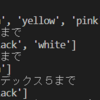 Python リストをスライスする①（リストから一部を取り出して別のリストを作る）