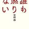 　「誰も懲りない」／中村珍