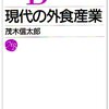 外食産業栄枯盛