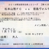 【松本山雅FC HOME観戦記】2018 J2 第42節 VS 徳島ヴォルティス＠サンプロ アルウィン △0-0 J2優勝＆J1昇格決定