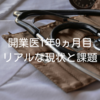 開業医1年9ヵ月目のリアルな現状と課題