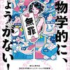 生物学的にしょうがない！　石川幹人　サンマーク出版