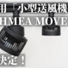 【速報】首振り！静音！BARREL（バレル）植物育成用の小型扇風機「AECHMEA MOVE（エクメア ムーブ） 」発売決定！！簡易レビュー！首が動く！サーキュレーター｜扇風機｜観葉植物｜アガベ｜塊根植物｜多肉植物｜実生苗