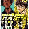 【マンガ】『アオアシ』18巻―連携プレーの凄さと面白さ