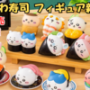 【ちいかわらんど新商品】6月27日発売！“ちいかわ寿司 フィギュアコレクション”が登場！（取扱店舗＆BOX購入時の注意も）