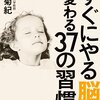 本感想<「すぐにやる脳」に変わる37の習慣　著：篠原菊紀：2016年53冊目>