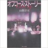 山際 淳司　「Give up―オフコース・ストーリー」