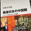 小野寺史郎『戦後日本の中国観　アジアと近代をめぐる葛藤』中公選書