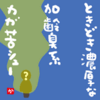 ときどき濃厚な加齢臭系カガ苦シュー