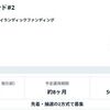 半年以上ごぶさたしていたFunds。底地くんと新ファンドに投資予定！