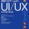 意図を持って設計しよう：『売れるゲームの UI/UX 制作現場の舞台裏』