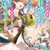 【ラノベレビュー】理不尽に婚約破棄されましたが、雑用魔法で王族直系の大貴族に嫁入りします! 2【藤森かつき 】